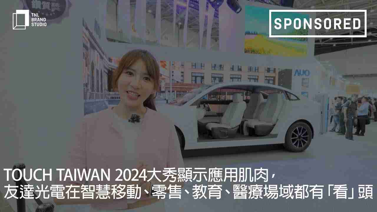 Touch Taiwan 2024大秀显示应用肌肉，，，，尊龙z6光电在智慧移动、、零售、、教育、、、医疗场域都有「看」头